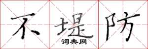 黃華生不堤防楷書怎么寫