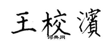 何伯昌王校濱楷書個性簽名怎么寫