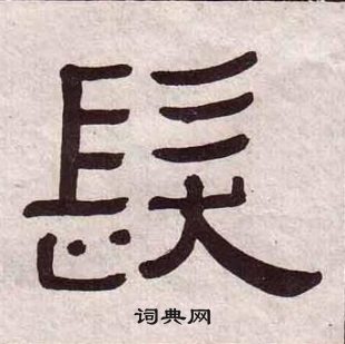 黃葆戉千字文中髮的寫法