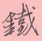 周永寫的硬筆行書鐵