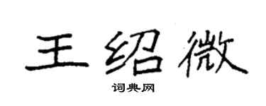 袁強王紹微楷書個性簽名怎么寫