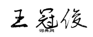 曾慶福王冠俊行書個性簽名怎么寫