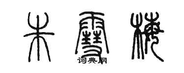 陳墨朱雪梅篆書個性簽名怎么寫