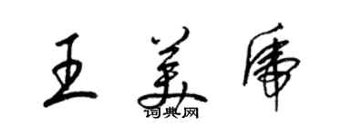 梁錦英王美虎草書個性簽名怎么寫