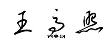 梁錦英王高照草書個性簽名怎么寫