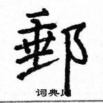 駱恆光寫的硬筆楷書郵