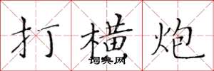 黃華生打橫炮楷書怎么寫