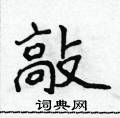 侯登峰寫的硬筆楷書敲
