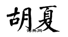 翁闓運胡夏楷書個性簽名怎么寫