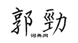 何伯昌郭勁楷書個性簽名怎么寫