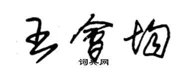 朱錫榮王會均草書個性簽名怎么寫