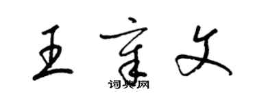 梁錦英王章文草書個性簽名怎么寫