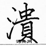 駱恆光寫的硬筆楷書潰