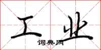 荊霄鵬工業行書怎么寫