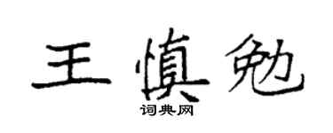 袁強王慎勉楷書個性簽名怎么寫