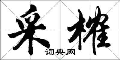 胡問遂采榷行書怎么寫