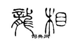 陳聲遠龍相篆書個性簽名怎么寫