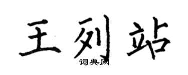 何伯昌王列站楷書個性簽名怎么寫
