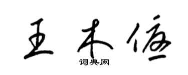 梁錦英王木優草書個性簽名怎么寫