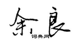 曾慶福余良行書個性簽名怎么寫