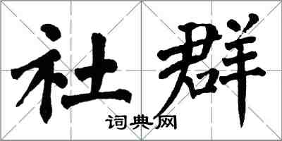 翁闓運社群楷書怎么寫