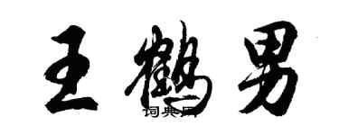 胡問遂王鶴男行書個性簽名怎么寫