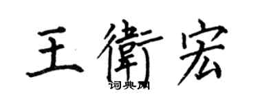 何伯昌王衛宏楷書個性簽名怎么寫