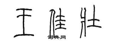 陳墨王佳壯篆書個性簽名怎么寫