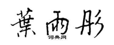 王正良葉雨彤行書個性簽名怎么寫