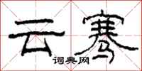 柯春海雲騫隸書怎么寫