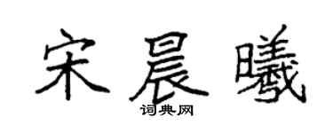袁強宋晨曦楷書個性簽名怎么寫