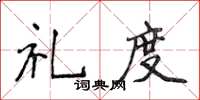 侯登峰禮度楷書怎么寫