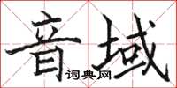 駱恆光音域楷書怎么寫