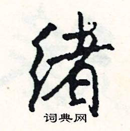 甬組詞_甬字怎么組詞_甬組詞有哪些_帶甬字的詞語