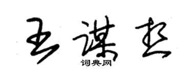 朱錫榮王謀想草書個性簽名怎么寫