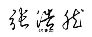 梁錦英張浩然草書個性簽名怎么寫