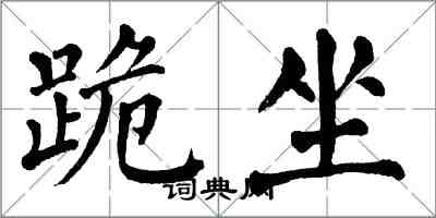 翁闓運跪坐楷書怎么寫