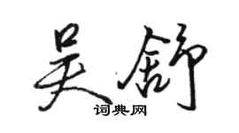 駱恆光吳舒行書個性簽名怎么寫