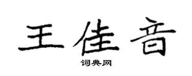袁強王佳音楷書個性簽名怎么寫
