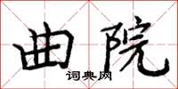 周炳元曲院楷書怎么寫