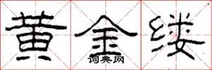 柯春海黃金縷隸書怎么寫