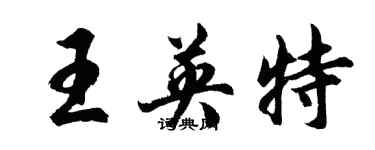 胡問遂王英特行書個性簽名怎么寫