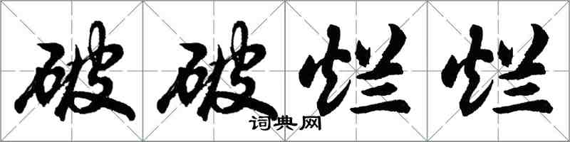 胡問遂破破爛爛行書怎么寫