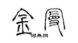 陳聲遠金曼篆書個性簽名怎么寫