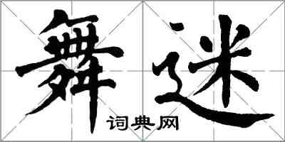 翁闓運舞迷楷書怎么寫