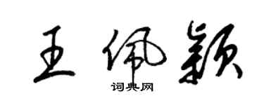 梁錦英王佩穎草書個性簽名怎么寫