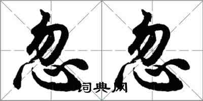 胡問遂忽忽行書怎么寫