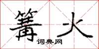袁強篝火楷書怎么寫