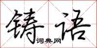 荊霄鵬鑄語行書怎么寫