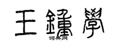 曾慶福王鍾學篆書個性簽名怎么寫